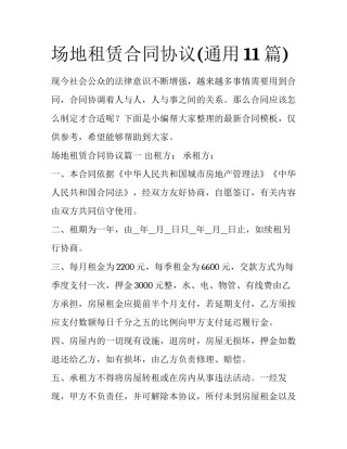 场地租赁合同协议(通用11篇)