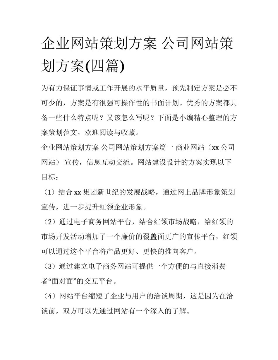 企业网站策划方案 公司网站策划方案(四篇)_第1页