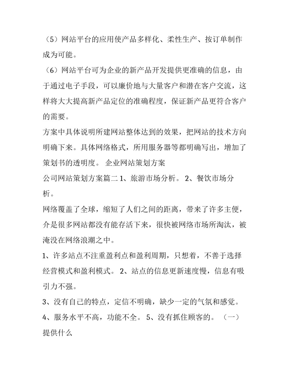 企业网站策划方案 公司网站策划方案(四篇)_第2页