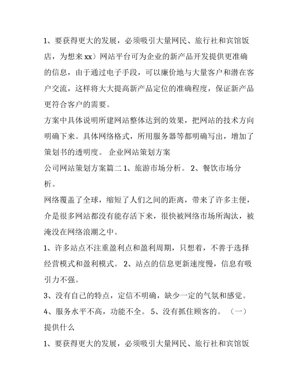 企业网站策划方案 公司网站策划方案(四篇)_第3页