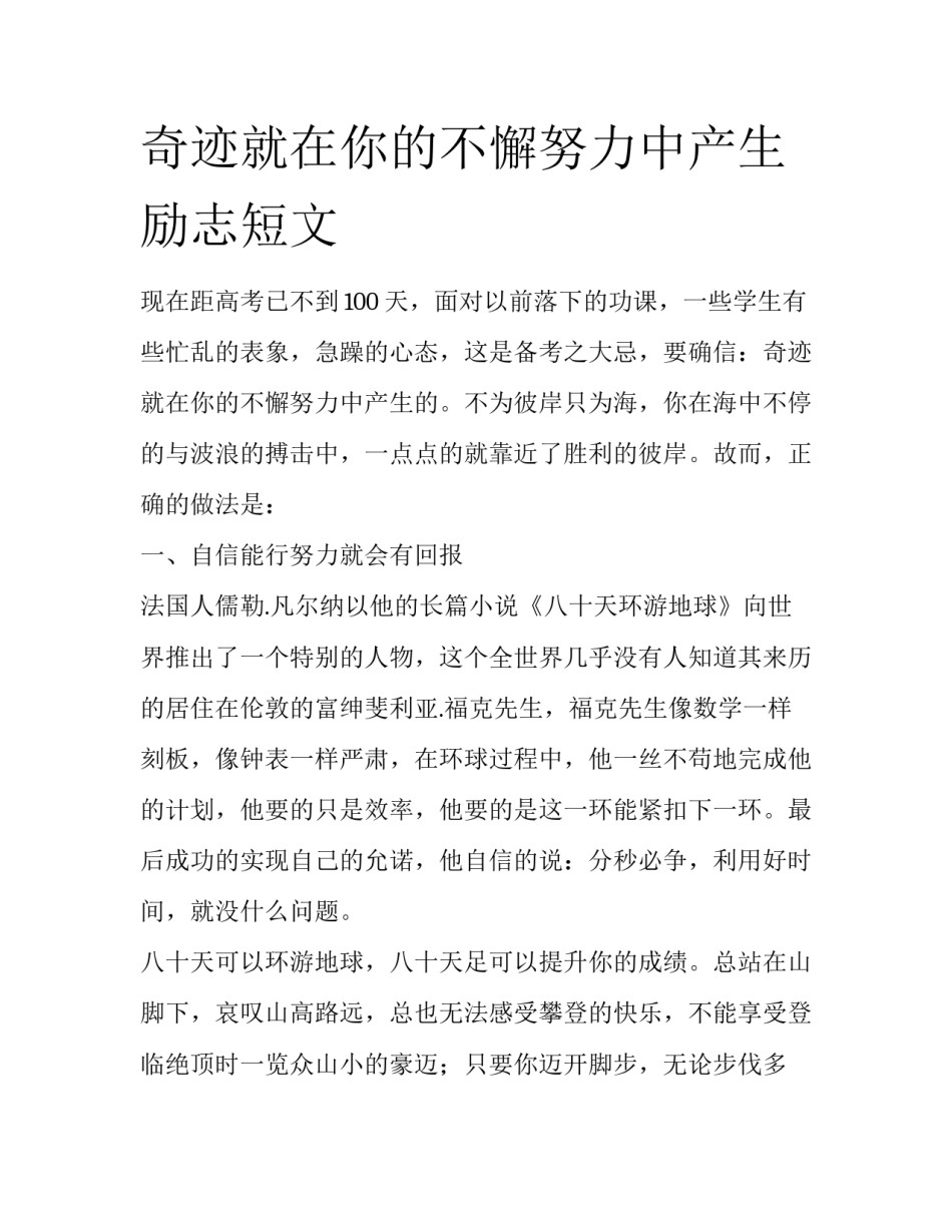 奇迹就在你的不懈努力中产生励志短文_第1页
