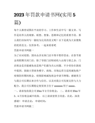 2023年罚款申请书网(实用5篇)