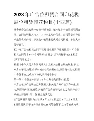 2023年广告位租赁合同印花税 展位租赁印花税目(十四篇)