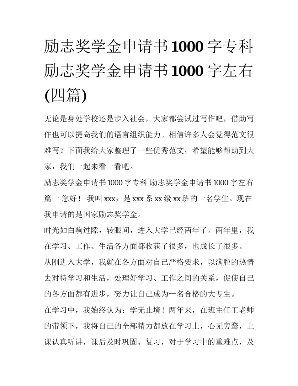 励志奖学金申请书1000字专科 励志奖学金申请书1000字左右(四篇)_第1页