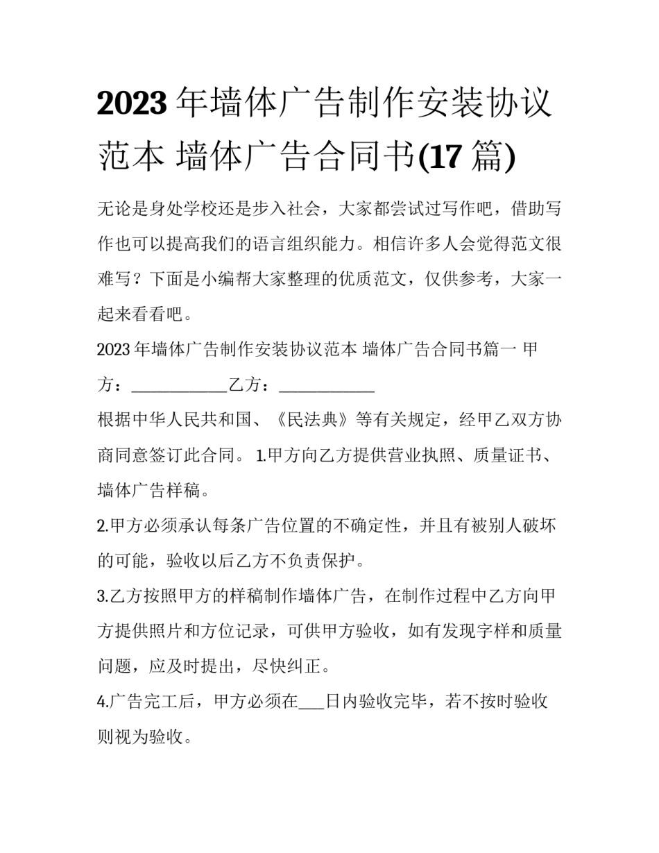 2023年墙体广告制作安装协议范本 墙体广告合同书(17篇)_第1页