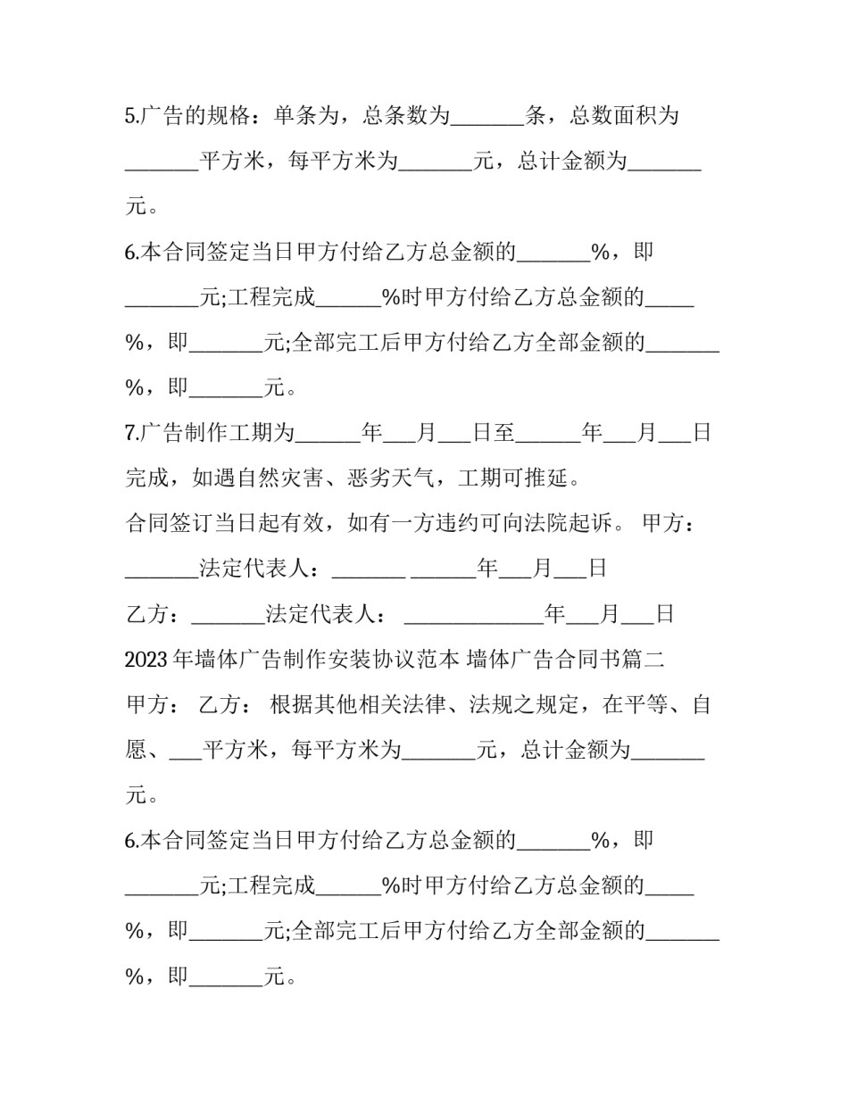 2023年墙体广告制作安装协议范本 墙体广告合同书(17篇)_第2页