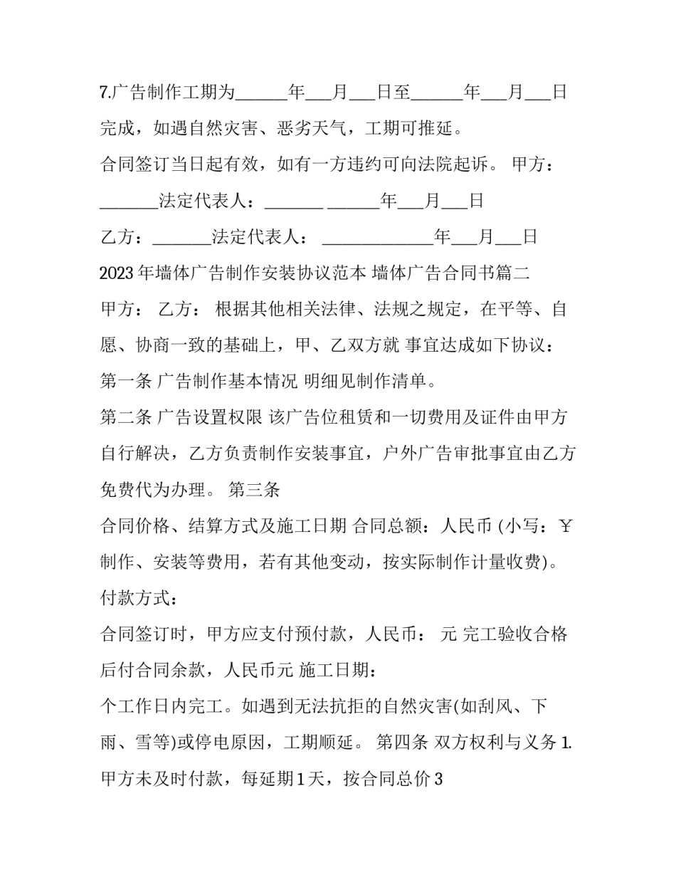2023年墙体广告制作安装协议范本 墙体广告合同书(17篇)_第3页