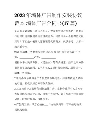 2023年墙体广告制作安装协议范本 墙体广告合同书(17篇)