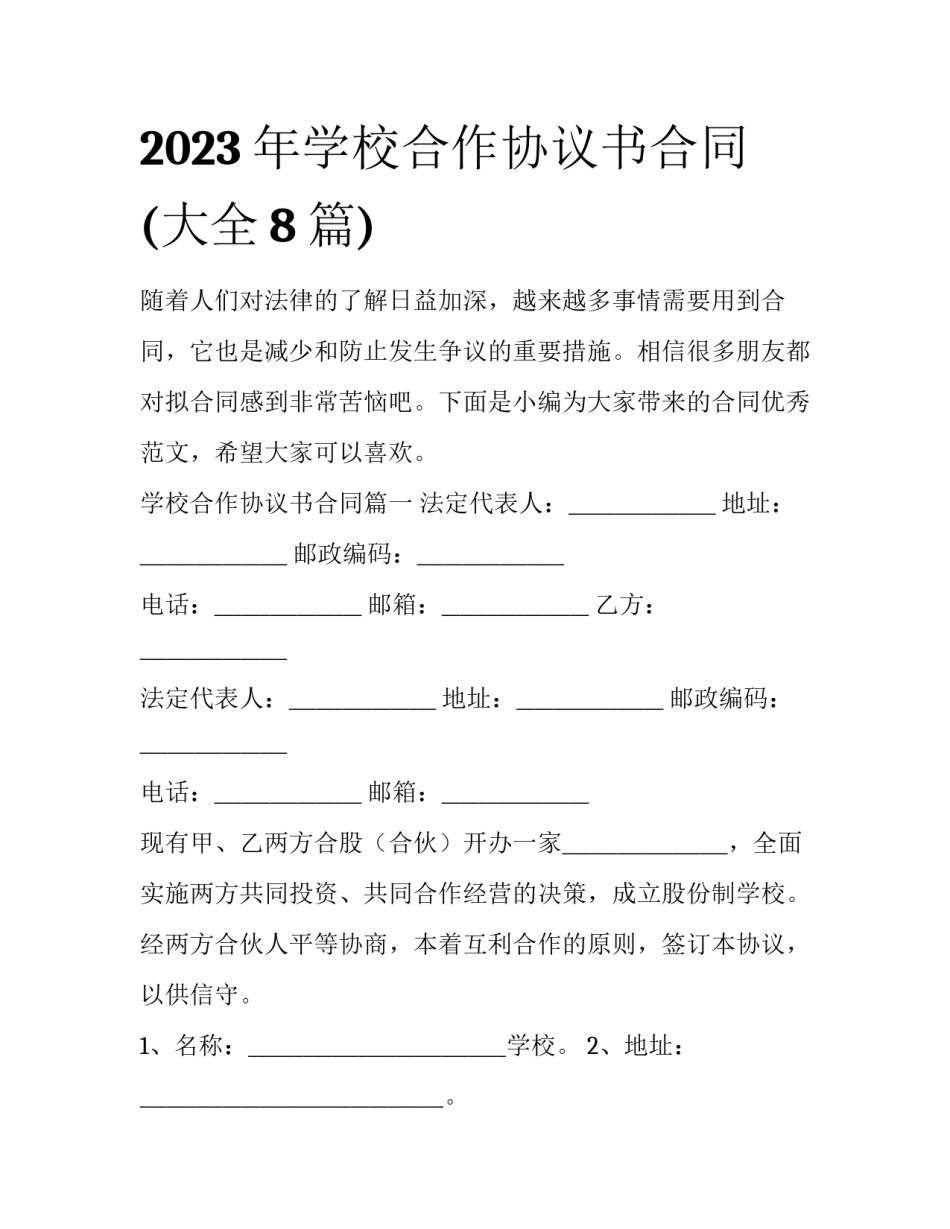 2023年学校合作协议书合同(大全8篇)_第1页