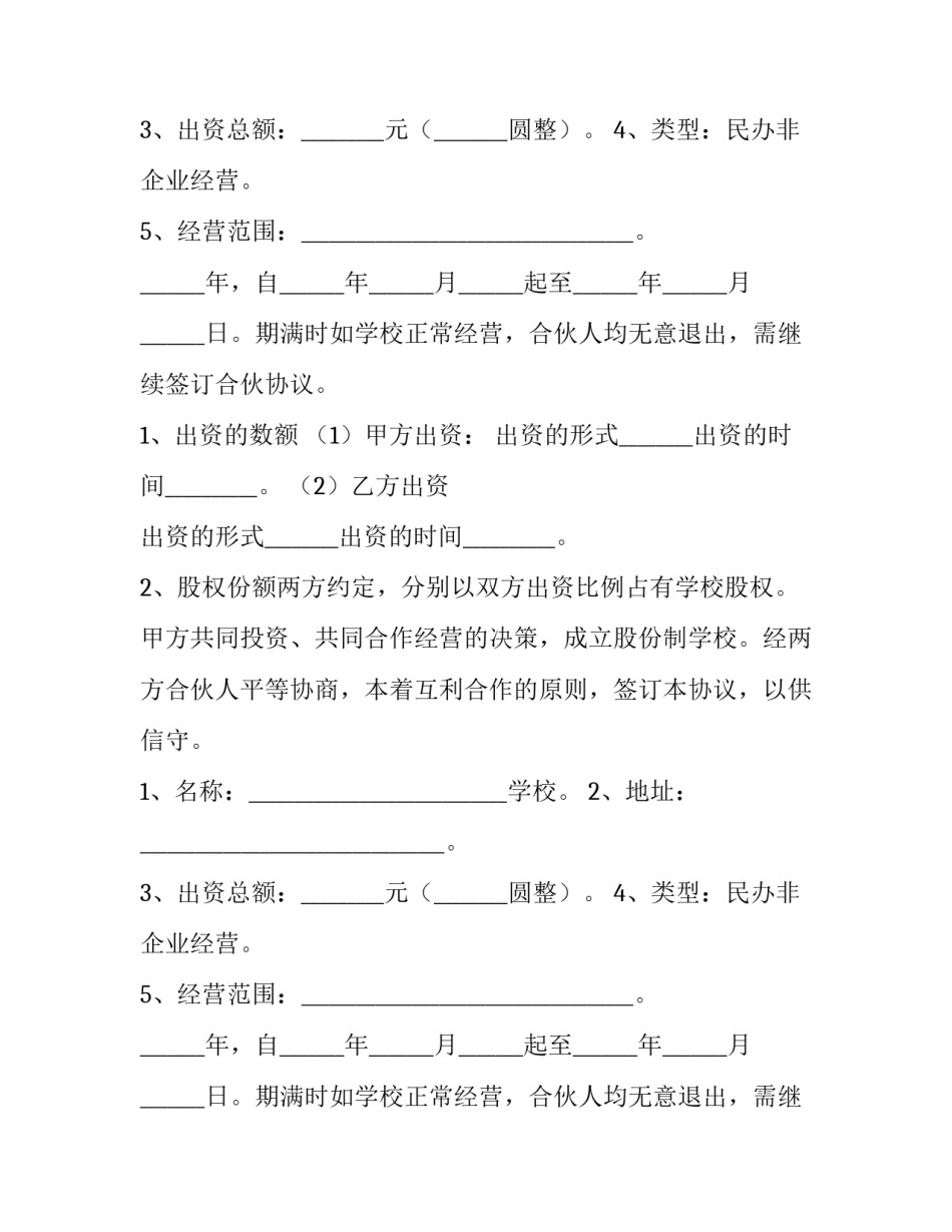 2023年学校合作协议书合同(大全8篇)_第2页