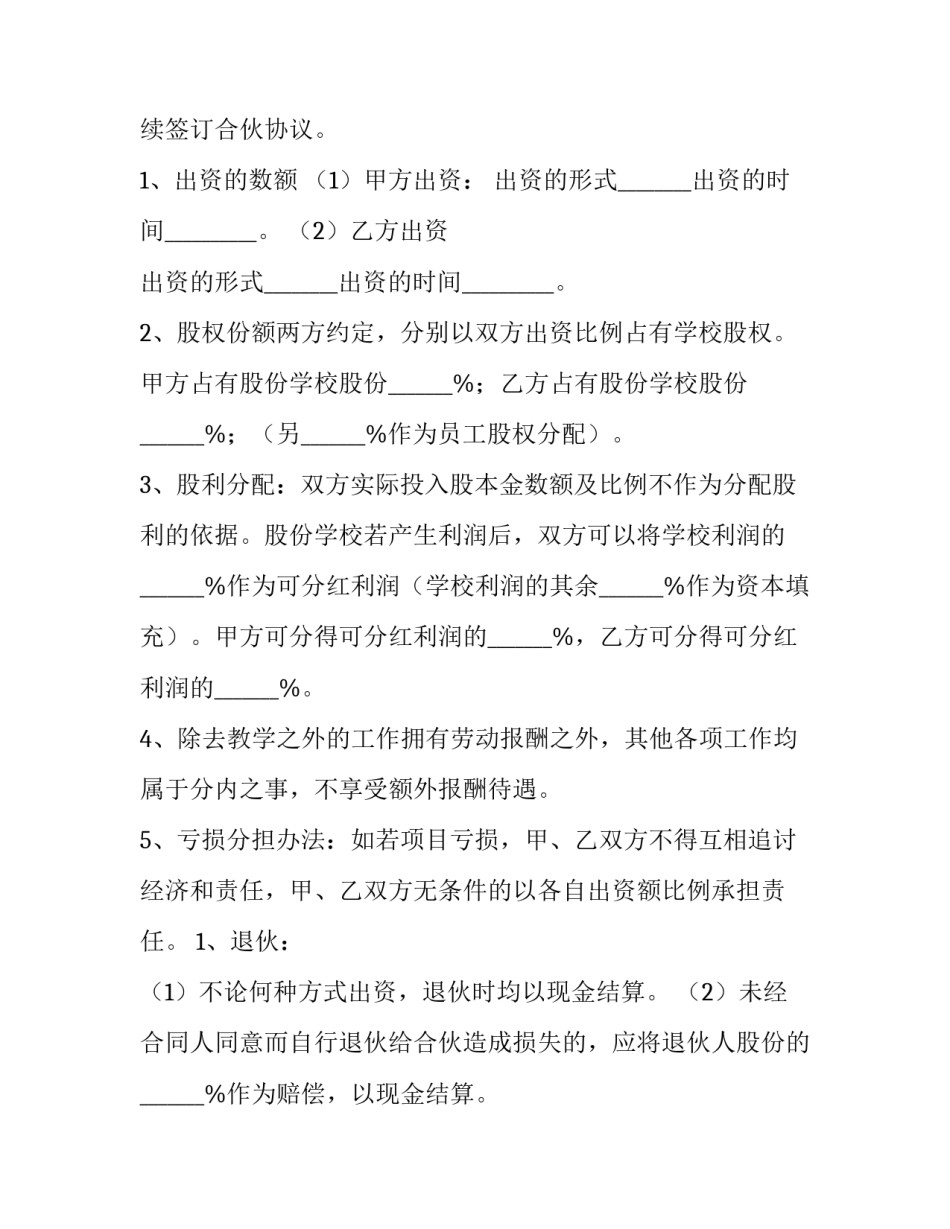 2023年学校合作协议书合同(大全8篇)_第3页
