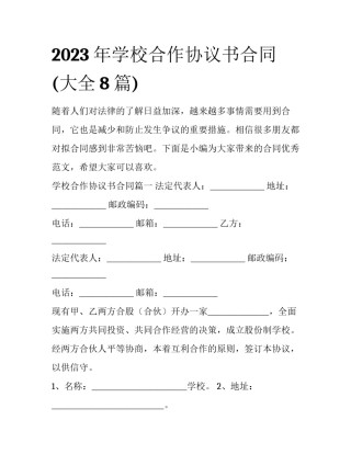 2023年学校合作协议书合同(大全8篇)