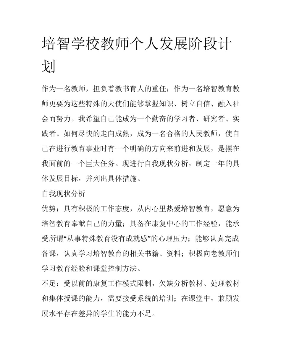 培智学校教师个人发展阶段计划_第1页