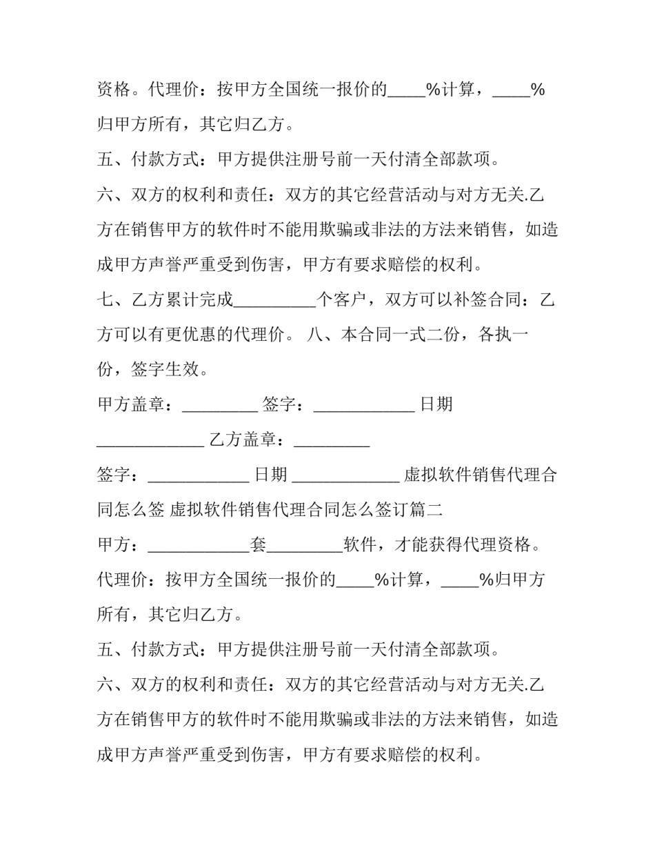 虚拟软件销售代理合同怎么签 虚拟软件销售代理合同怎么签订(13篇)_第2页