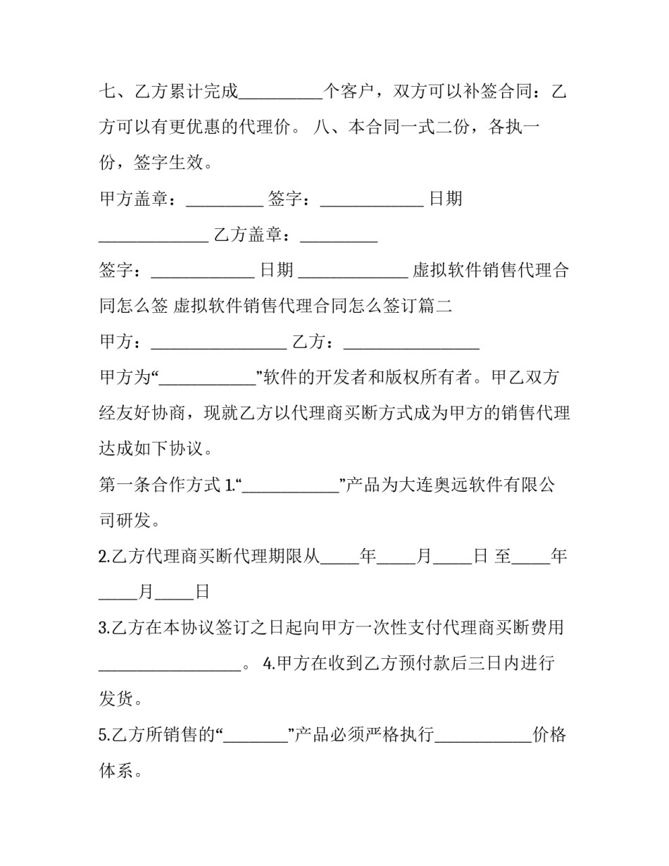 虚拟软件销售代理合同怎么签 虚拟软件销售代理合同怎么签订(13篇)_第3页