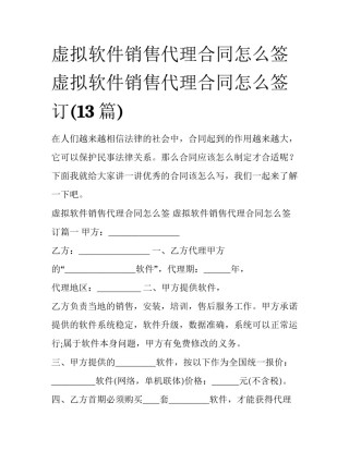虚拟软件销售代理合同怎么签 虚拟软件销售代理合同怎么签订(13篇)
