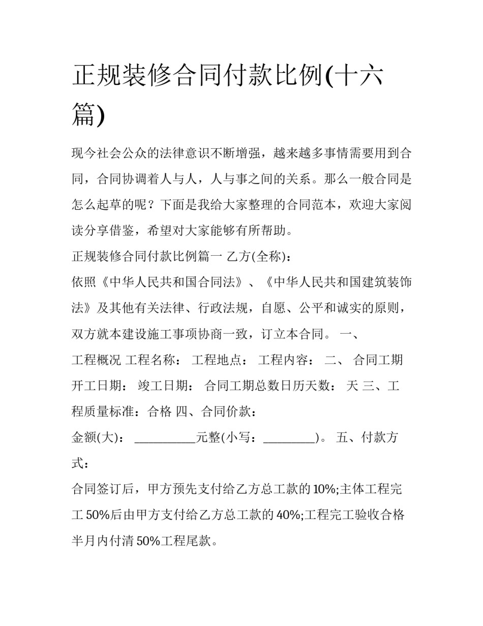 正规装修合同付款比例(十六篇)_第1页