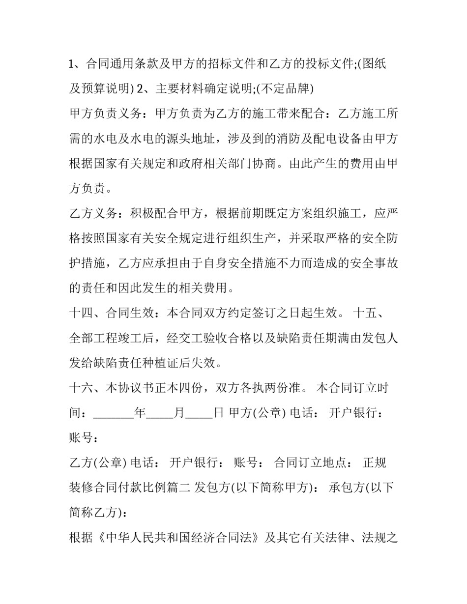 正规装修合同付款比例(十六篇)_第3页