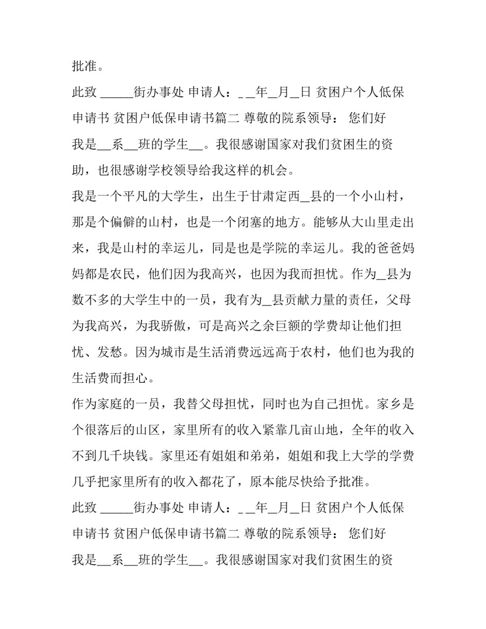2023年贫困户个人低保申请书 贫困户低保申请书(9篇)_第2页
