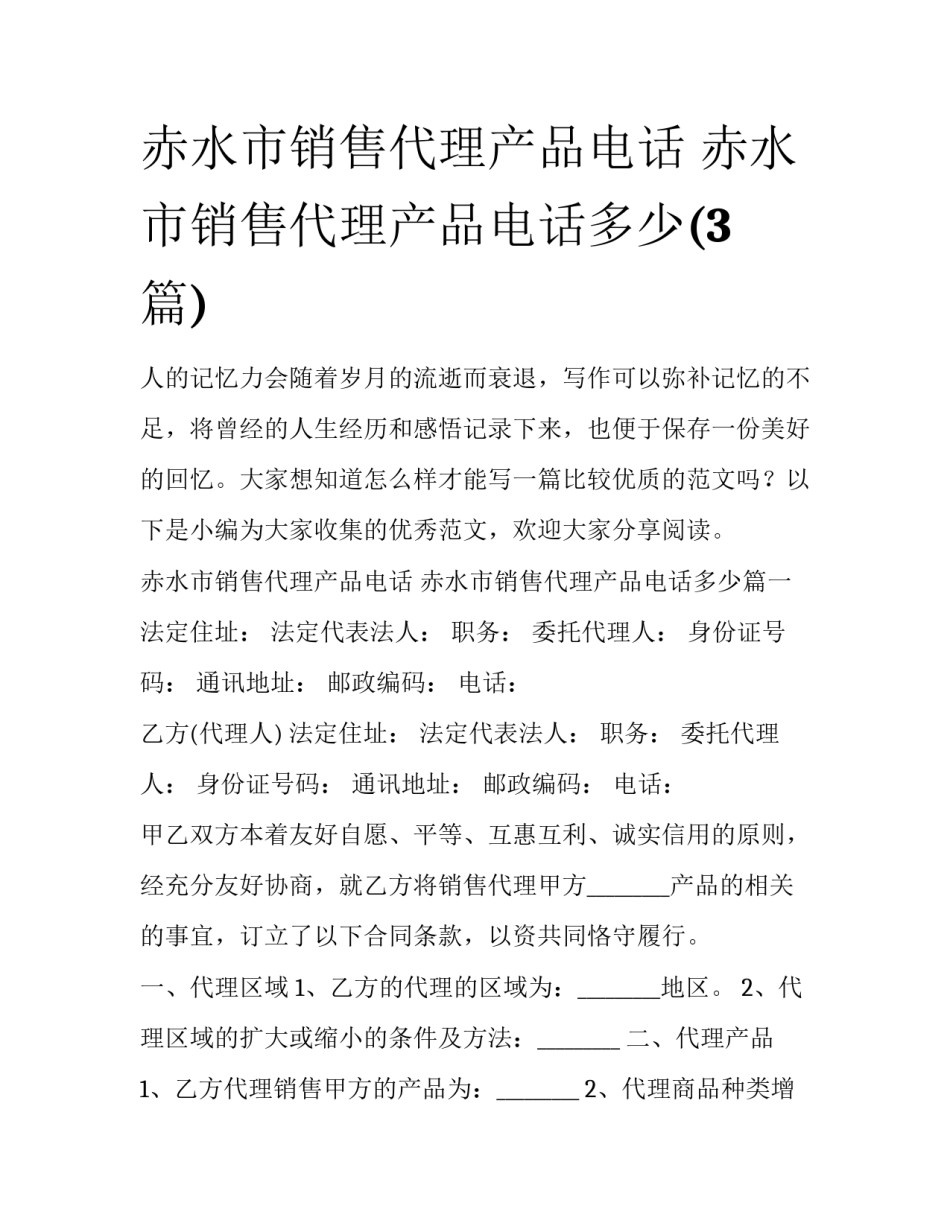 赤水市销售代理产品电话 赤水市销售代理产品电话多少(3篇)_第1页