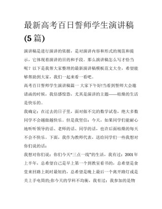 最新高考百日誓师学生演讲稿(5篇)