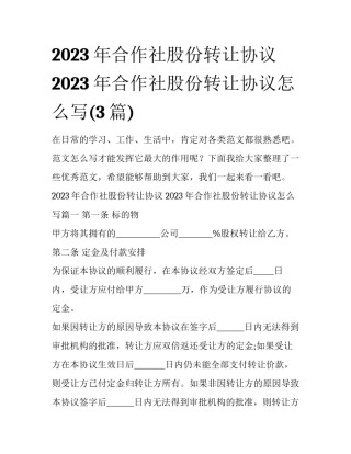 2023年合作社股份转让协议 2023年合作社股份转让协议怎么写(3篇)