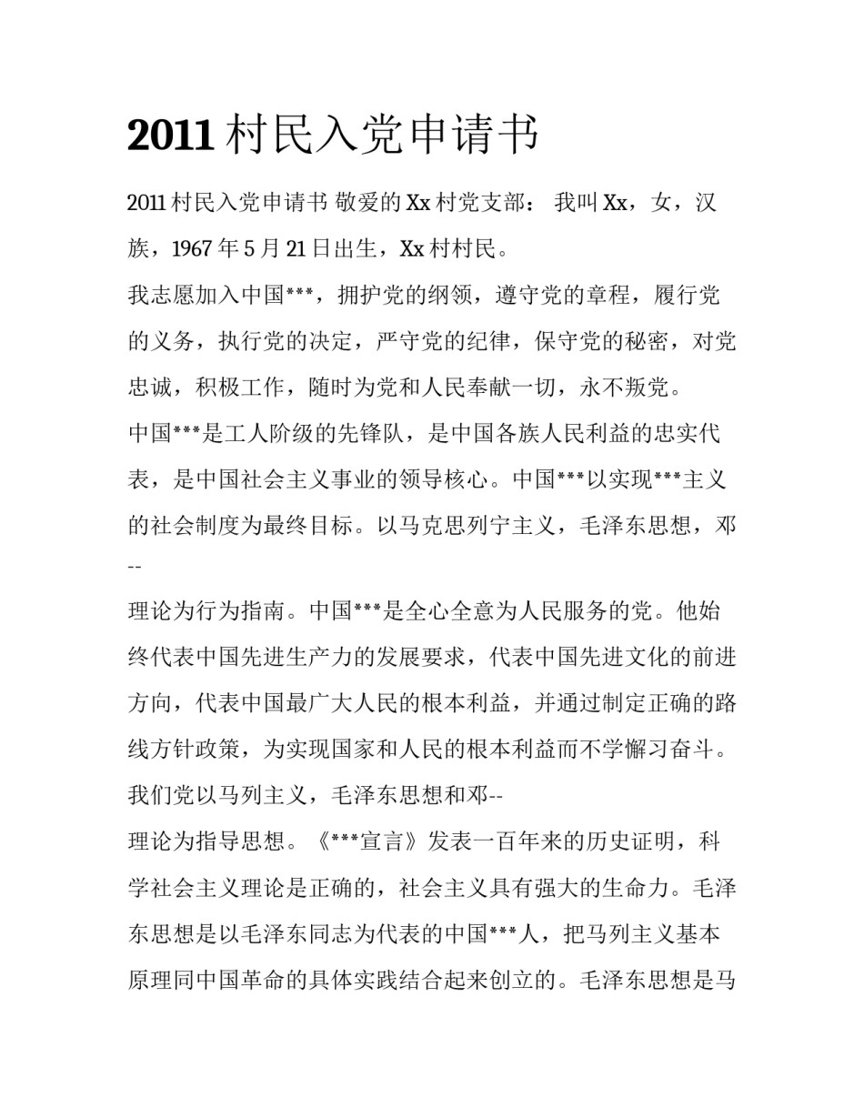 2011村民入党申请书_第1页