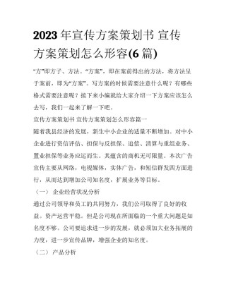 2023年宣传方案策划书 宣传方案策划怎么形容(6篇)