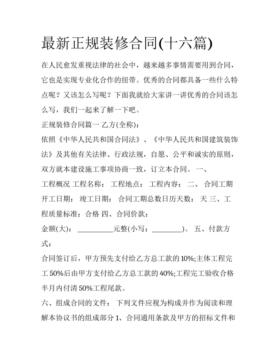 最新正规装修合同(十六篇)_第1页