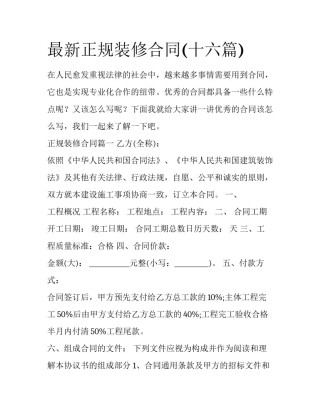 最新正规装修合同(十六篇)