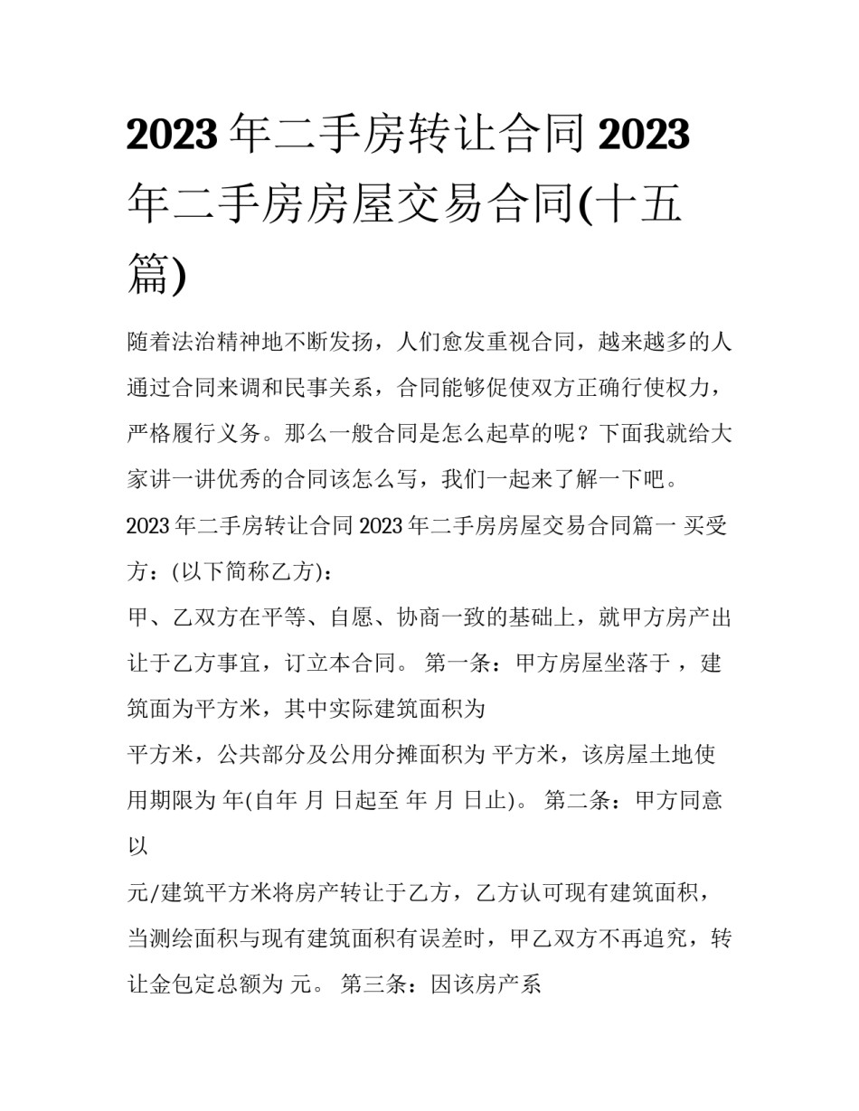 2023年二手房转让合同 2023年二手房房屋交易合同(十五篇)_第1页