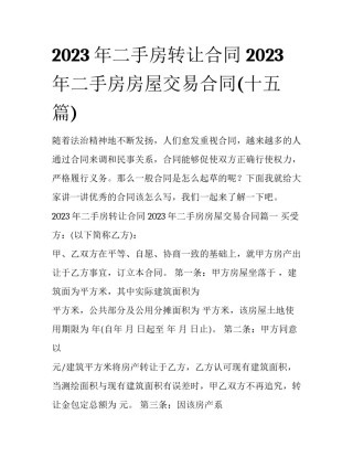 2023年二手房转让合同 2023年二手房房屋交易合同(十五篇)
