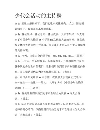少代会活动的主持稿