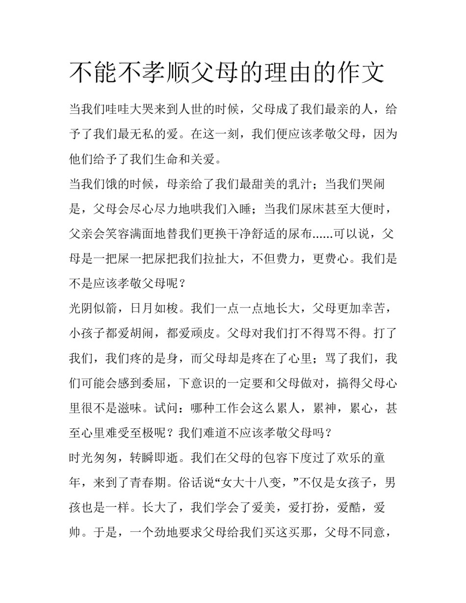 不能不孝顺父母的理由的作文_第1页