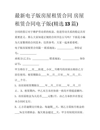 最新电子版房屋租赁合同 房屋租赁合同电子版(精选13篇)