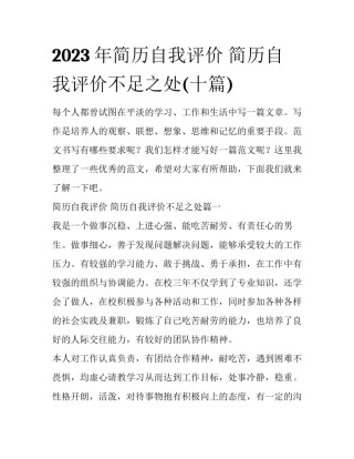 2023年简历自我评价 简历自我评价不足之处(十篇)