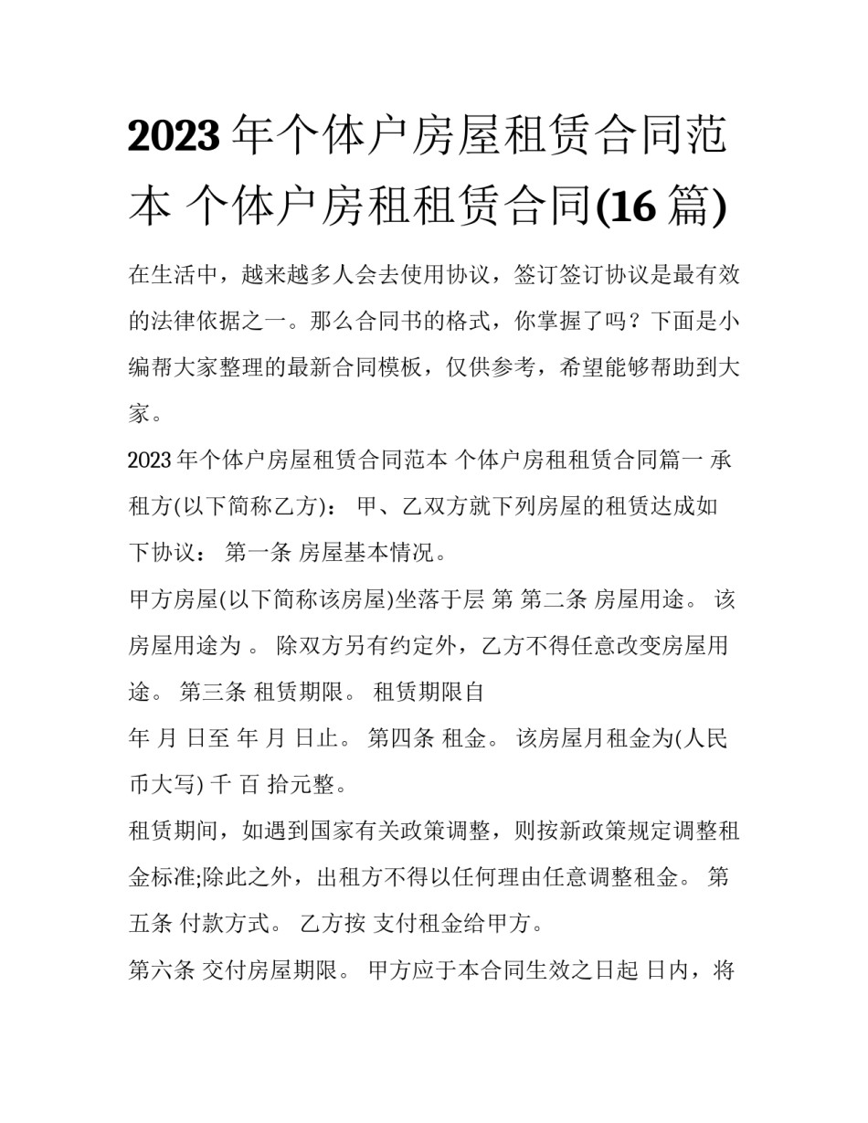 2023年个体户房屋租赁合同范本 个体户房租租赁合同(16篇)_第1页