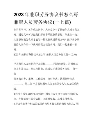2023年兼职劳务协议书怎么写 兼职人员劳务协议(十七篇)