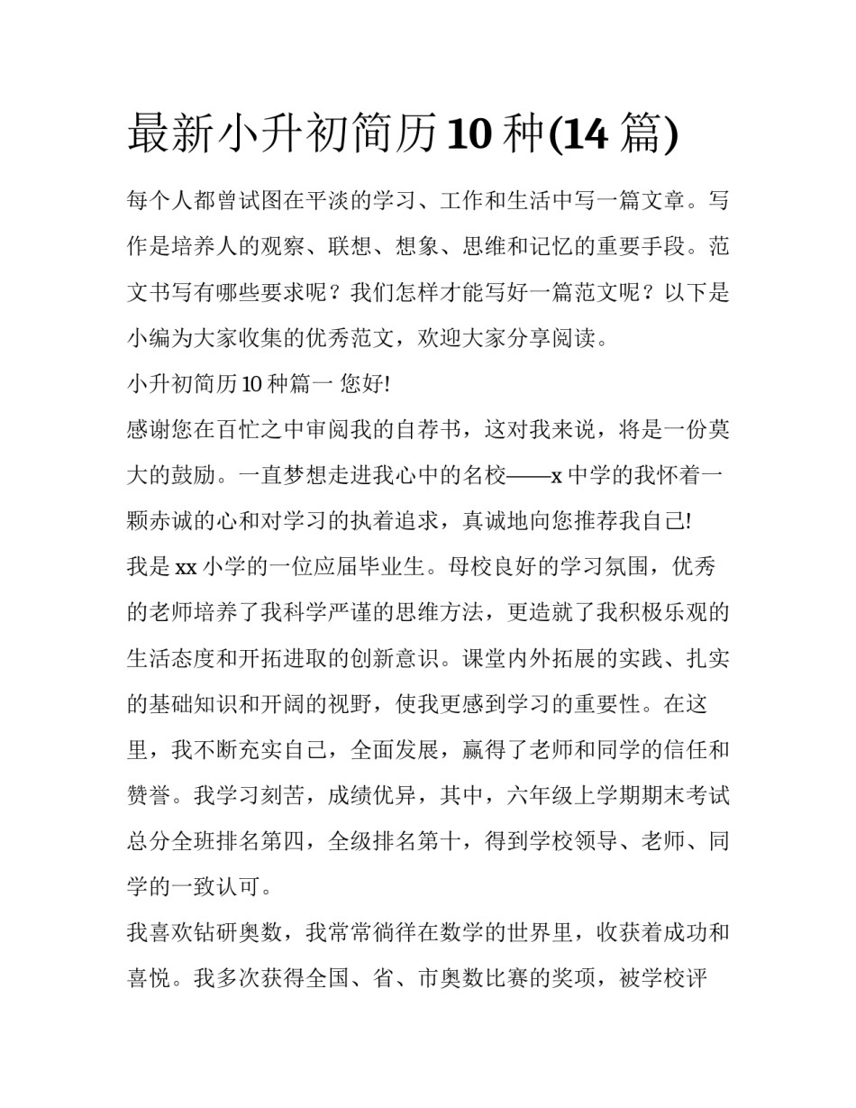 最新小升初简历10种(14篇)_第1页