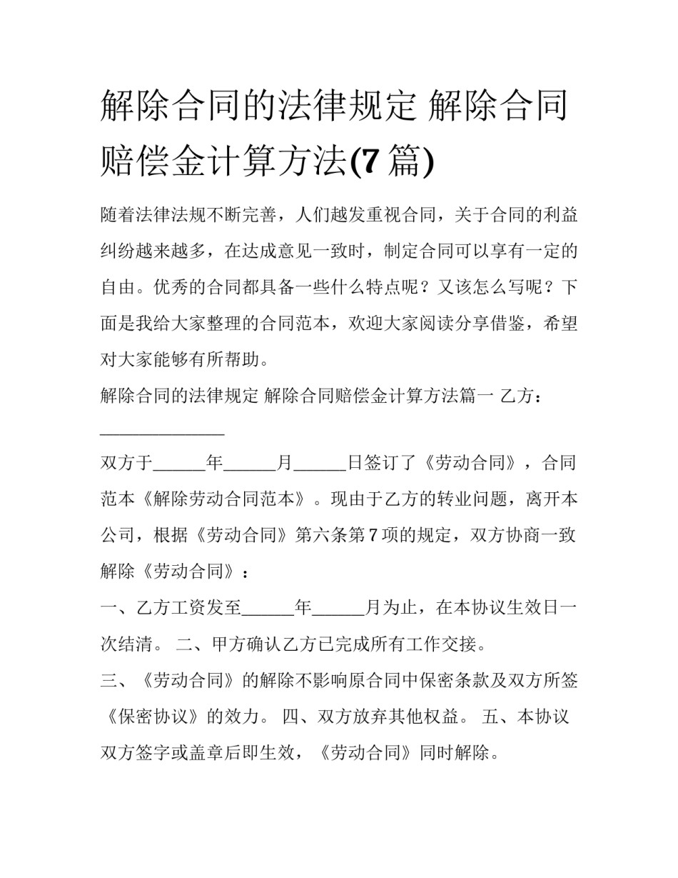 解除合同的法律规定 解除合同赔偿金计算方法(7篇)_第1页