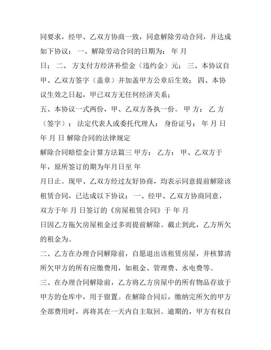 解除合同的法律规定 解除合同赔偿金计算方法(7篇)_第3页