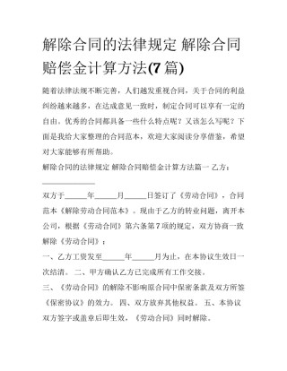 解除合同的法律规定 解除合同赔偿金计算方法(7篇)