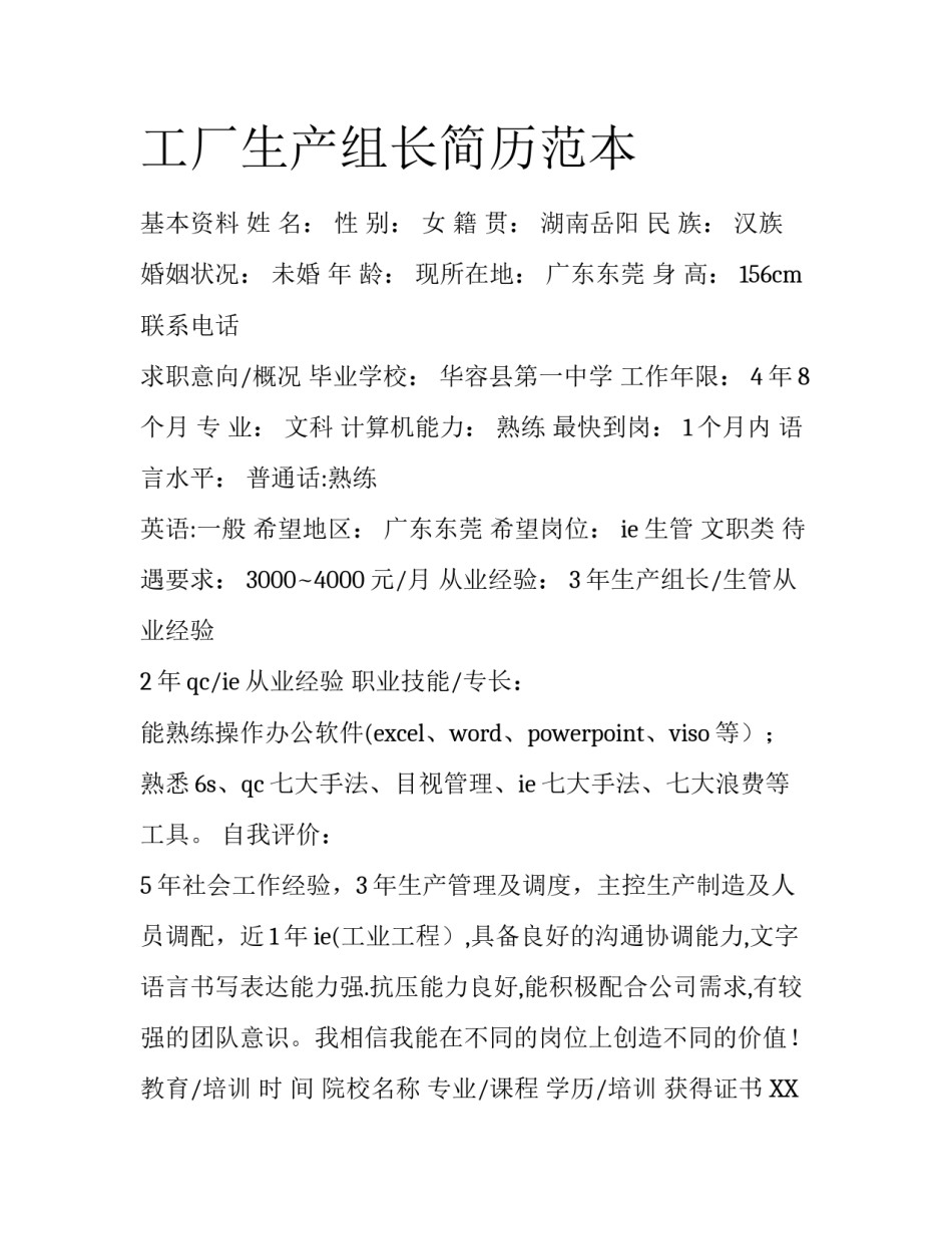 工厂生产组长简历范本_第1页
