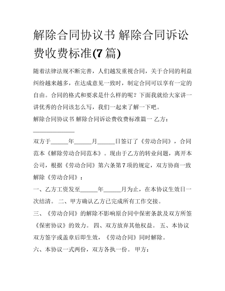解除合同协议书 解除合同诉讼费收费标准(7篇)_第1页