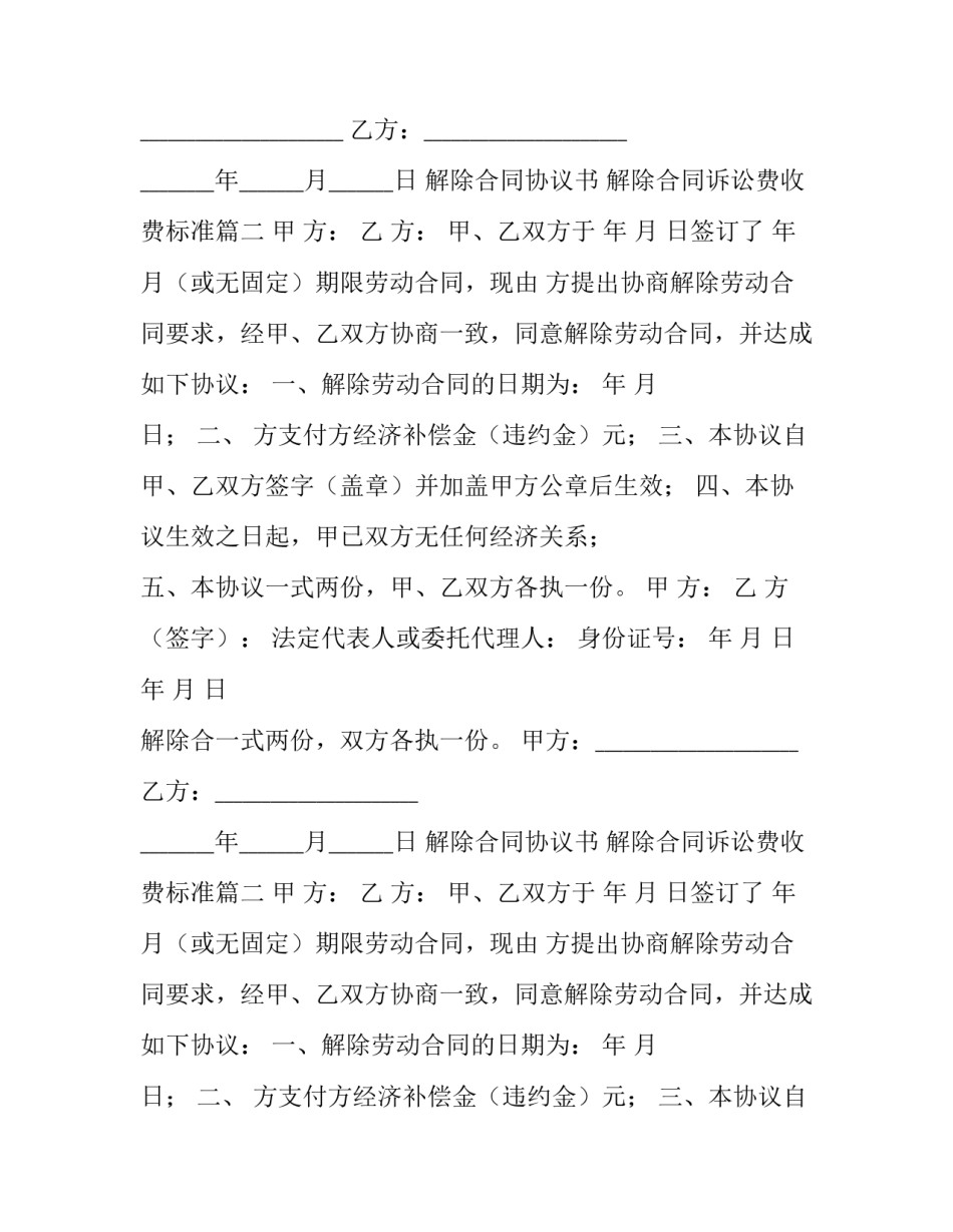 解除合同协议书 解除合同诉讼费收费标准(7篇)_第2页