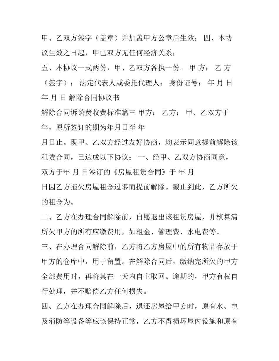 解除合同协议书 解除合同诉讼费收费标准(7篇)_第3页