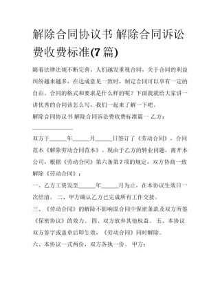 解除合同协议书 解除合同诉讼费收费标准(7篇)