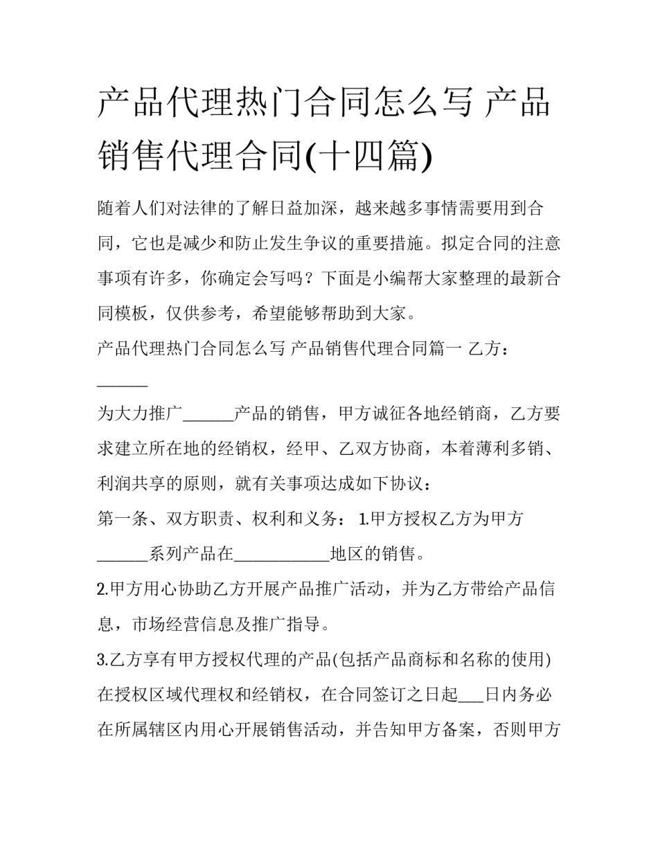 产品代理热门合同怎么写 产品销售代理合同(十四篇)_第1页
