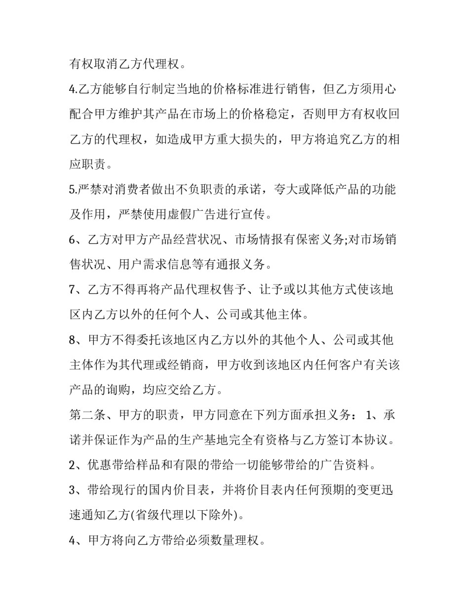产品代理热门合同怎么写 产品销售代理合同(十四篇)_第2页