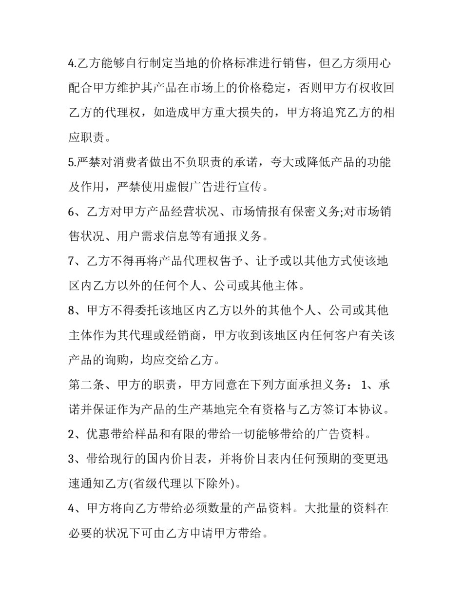 产品代理热门合同怎么写 产品销售代理合同(十四篇)_第3页